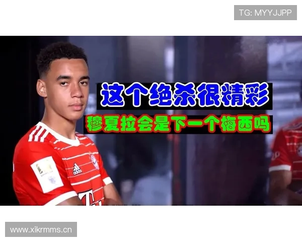 穆西亚拉对阵曼城等顶级防线的表现与成长分析